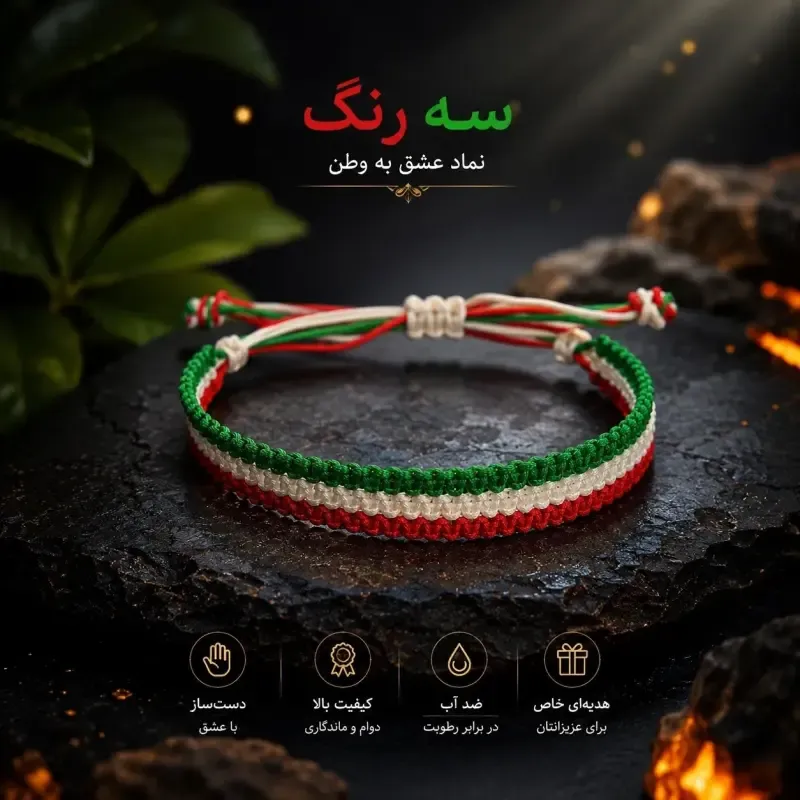 دستبند دست ساز بافت سه رنگ طرح پرچم ایران سایز فری جنس نخ مقاوم